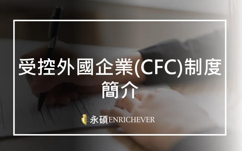 受控外國企業(CFC)制度簡介