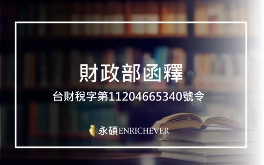 信託適用CFC課稅解釋令