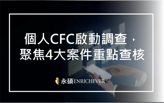 國稅局即將針對個人CFC啟動調查，聚焦4大案件重點查核