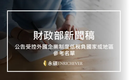 公告受控外國企業制度低稅負國家或地區參考名單