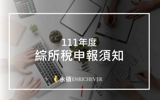 111年度綜所稅申報須知