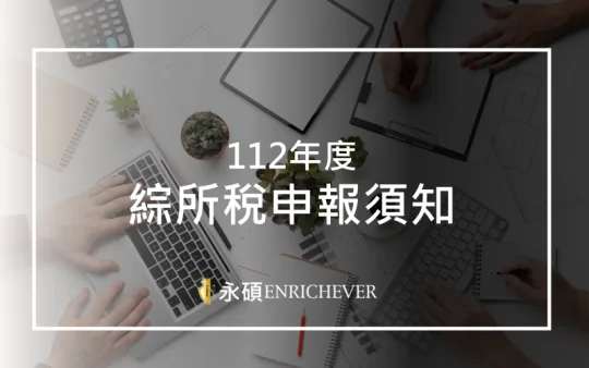 綜合所得稅結算申報SOP