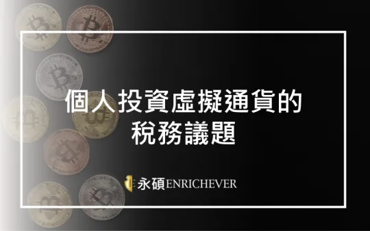 個人投資虛擬通貨的稅務議題