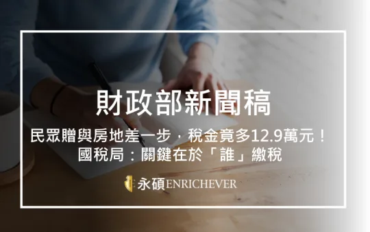 民眾贈與房地差一步，稅金竟多12.9萬元！國稅局：關鍵在於「誰」繳稅