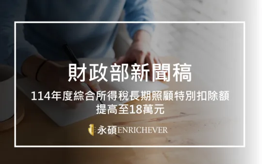 114年度綜合所得稅長期照顧特別扣除額提高至18萬元