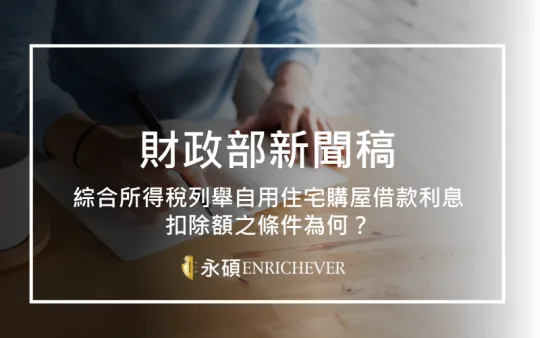 綜合所得稅列舉自用住宅購屋借款利息扣除額之條件為何？