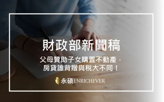 父母贊助子女購置不動產，房貸誰背贈與稅大不同！