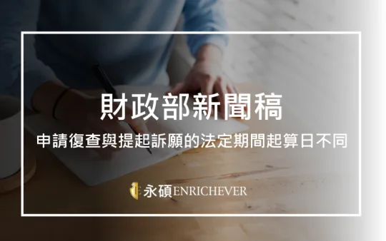 申請復查與提起訴願的法定期間起算日不同