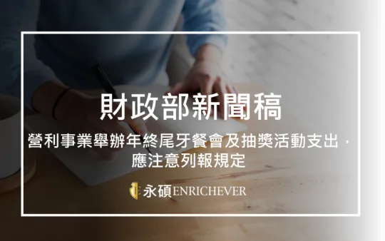 營利事業舉辦年終尾牙餐會及抽獎活動支出，應注意列報規定