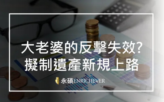 大老婆的反擊失效?擬制遺產新規上路