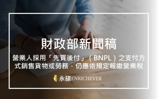 營業人採用「先買後付」（BNPL）之支付方式銷售貨物或勞務，仍應依規定報繳營業稅