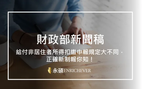 給付非居住者所得扣繳申報規定大不同，正確新制報你知！