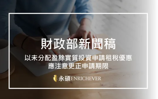 以未分配盈餘實質投資申請租稅優惠應注意更正申請期限