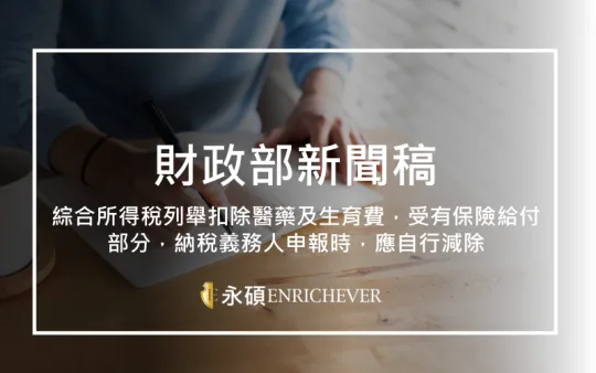 綜合所得稅列舉扣除醫藥及生育費，受有保險給付部分，納稅義務人申報時，應自行減除