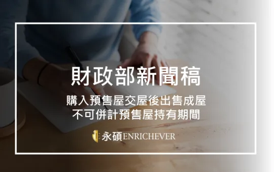 購入預售屋交屋後出售成屋不可併計預售屋持有期間