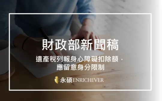 遺產稅列報身心障礙扣除額，應留意身分限制