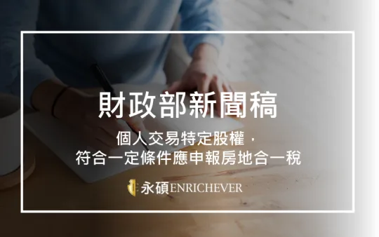 個人交易特定股權，符合一定條件應申報房地合一稅