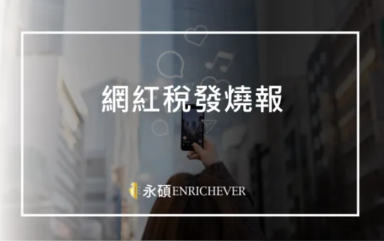 網紅稅發燒報