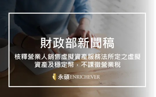 核釋營業人銷售虛擬資產服務法所定之虛擬資產及穩定幣，不課徵營業稅