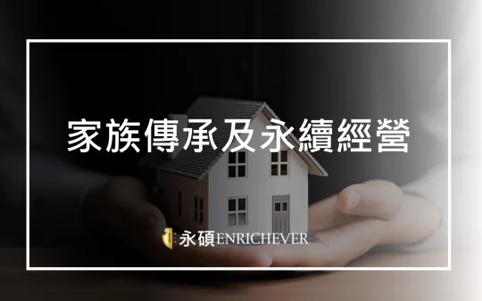 家族傳承及永續經營