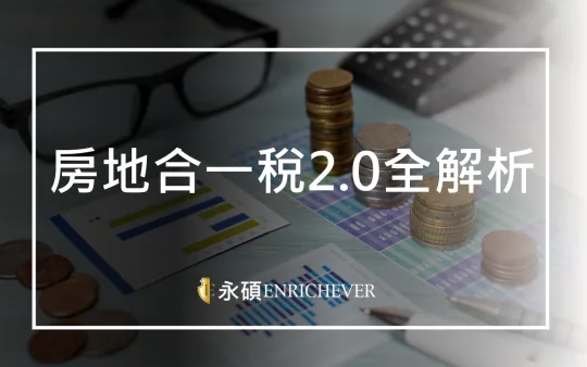 房地合一稅 2.0 全解析