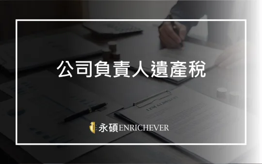 公司負責人遺產稅如何計算與申報？繼承與稅務解析