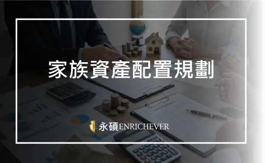 家族資產配置規劃