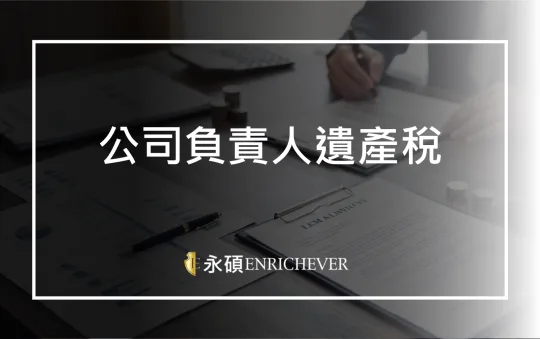 公司負責人遺產稅計算與申報