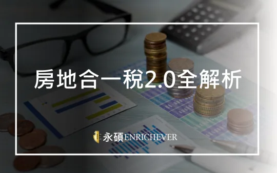 房地合一稅2.0全解析